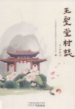 王圣堂村志 封面