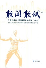 敢闯敢试:改革开放以来深圳创造的全国“率先”  中 封面