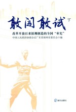 敢闯敢试:改革开放以来深圳创造的全国“率先”  下 封面