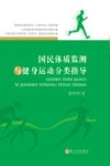 国民体质监测与健身运动分类指导 封面