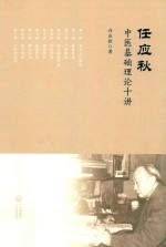 任应秋中医基础理论十讲 封面