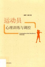 运动员心理训练与调控 封面