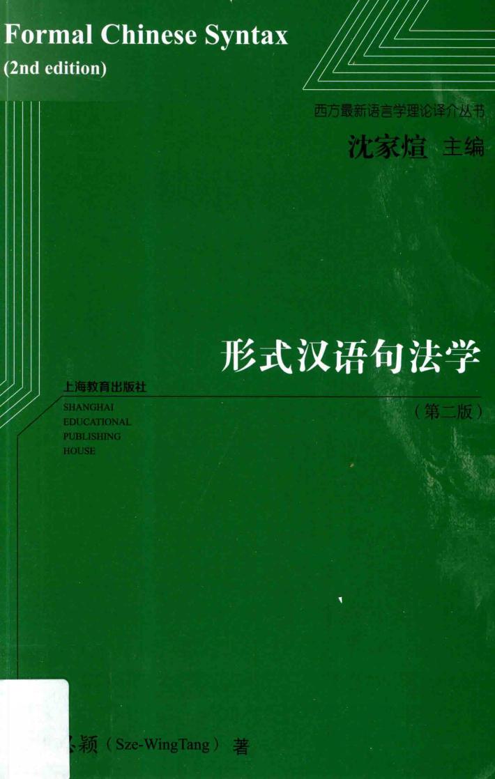 形式汉语句法学  第2版