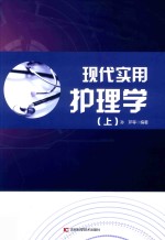 现代实用护理学  上  第2版 封面