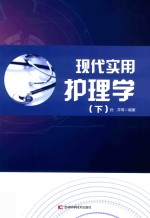 现代实用护理学  下  第2版 封面