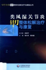 类风湿关节炎针刀整体松解治疗与康复 封面