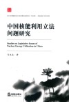 中国核能利用立法问题研究 封面