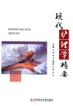 现代护理学精要 封面