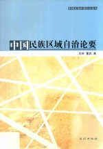 中国民族区域自治论要 封面