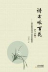 诗书咏百花 封面