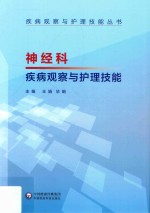 神经科疾病观察与护理技能 封面