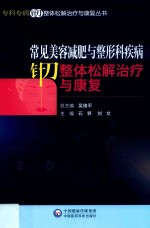 常见美容减肥与整形科疾病针刀整体松解治疗与康复 封面