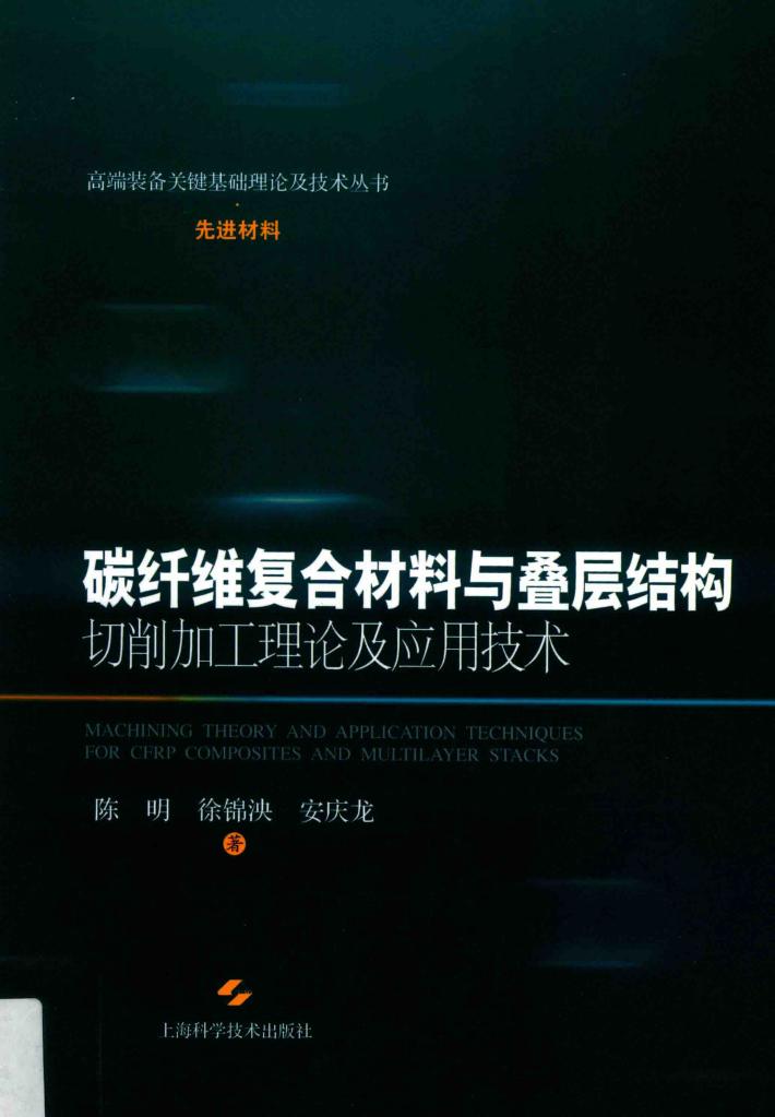 碳纤维复合材料与叠层结构切削加工理论及应用技术 封面