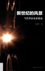 新世纪的风景  当代华语电影散论 封面
