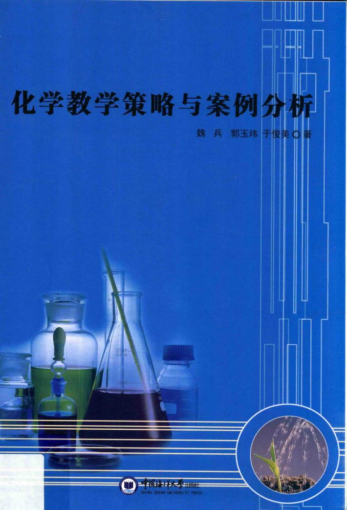 化学教学策略与案例分析 封面