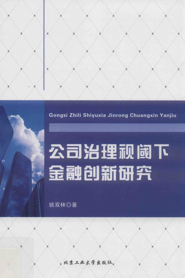 公司治理视阈下金融创新研究 封面