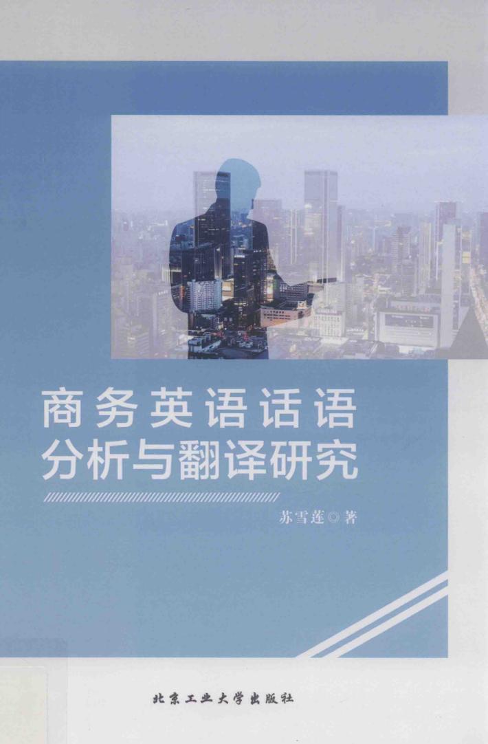 商务英语话语分析与翻译研究 封面