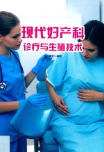 现代妇产科诊疗与生殖技术  第2版 封面