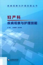 妇产科疾病观察与护理技能 封面