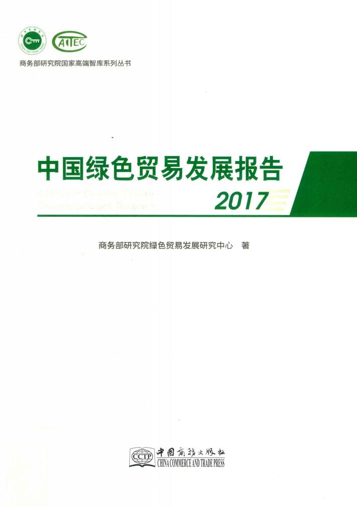 2017中国绿色贸易发展报告 封面
