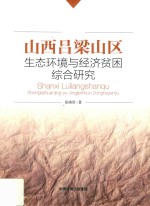 山西吕梁山区生态环境与经济贫困综合研究 封面