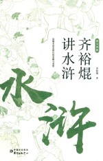 齐裕焜讲水浒 封面