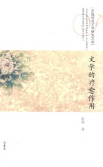 文学的疗愈作用 封面