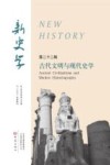 新史学  第22辑 封面