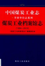 煤炭工业档案馆志:1950-2015 封面