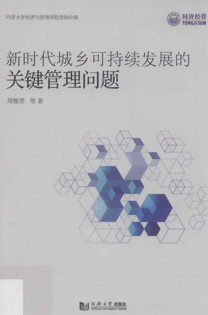 新时代城乡可持续发展的关键管理问题 封面