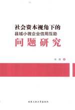 社会资本视角下的县域小微企业信用互助问题研究 封面