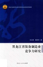 黑龙江省装备制造业竞争力研究 封面