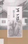 马一浮国学会讲 封面