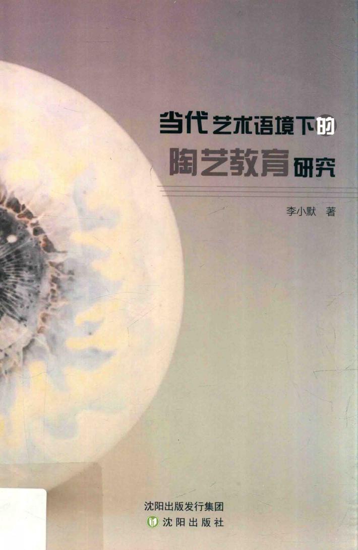 当代艺术语境下的陶艺教育研究 封面