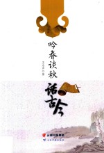 吟春谈秋话古今 电子书封面