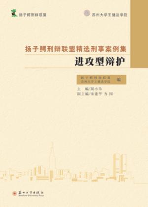 扬子鳄刑辩联盟精选刑事案例集  进攻型辩护 封面