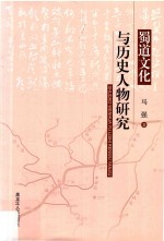 蜀道文化与历史人物研究 封面