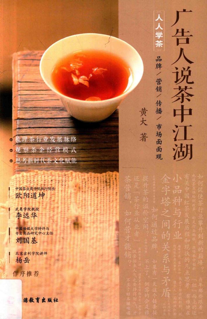 广告人说茶中江湖 封面