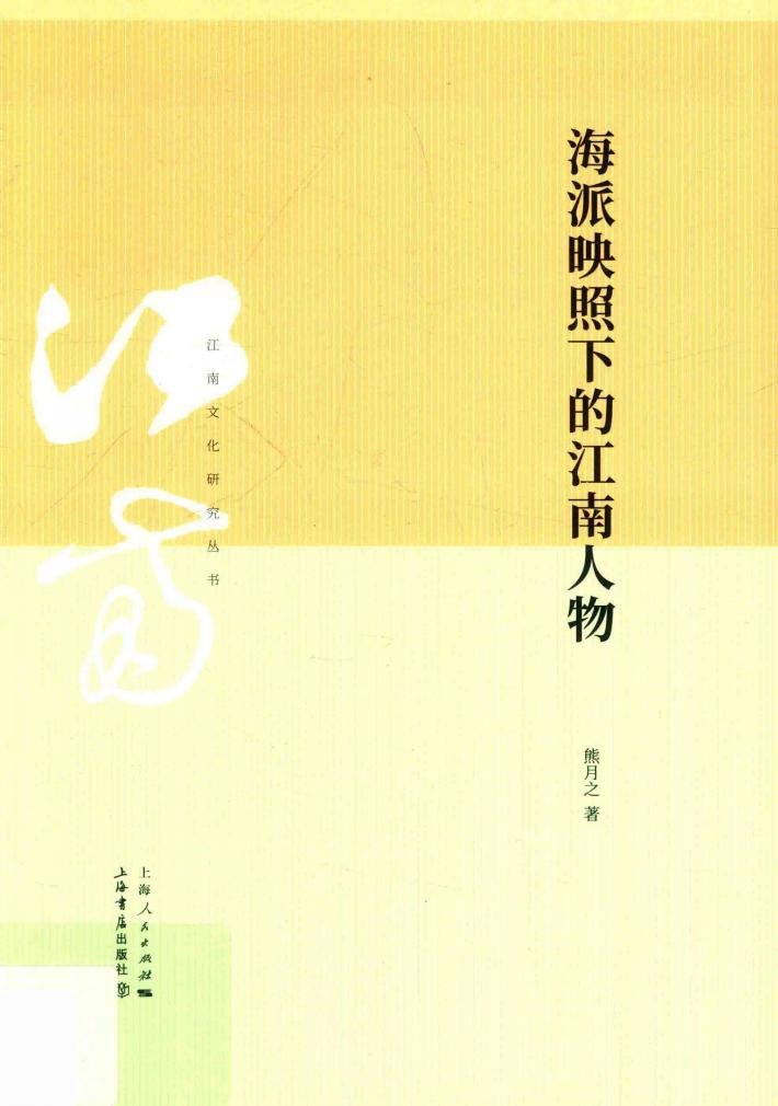海派映照下的江南人物 封面