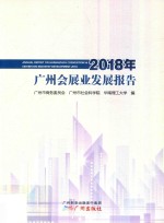 2018年广州会展业发展报告 封面