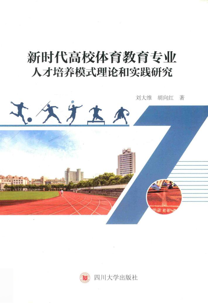 新时代高校体育教育专业人才培养模式理论和实践研究 封面