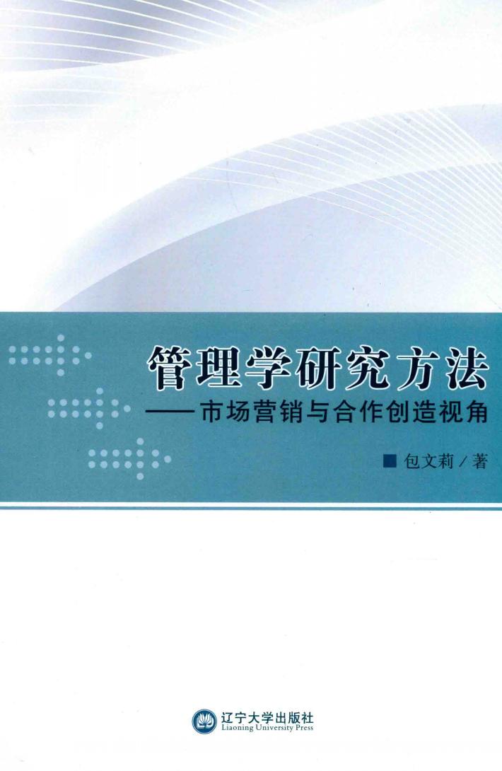 管理学研究方法 封面