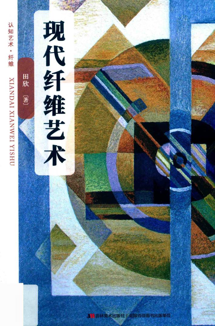 现代纤维艺术 封面