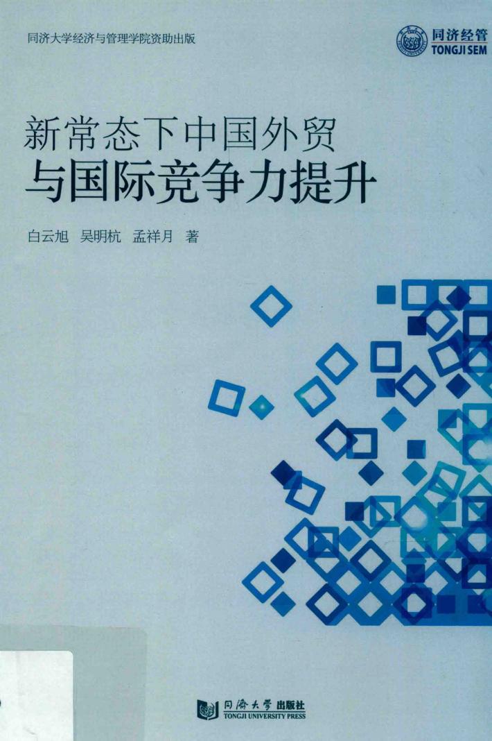新常态下中国外贸与国际竞争力提升 封面