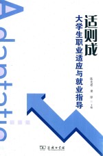适则成  大学生职业适应与就业指导 封面