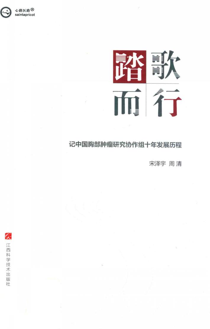 踏歌而行  记中国胸部肿瘤研究协作组十年发展历程 封面