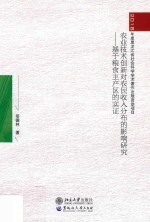 农业技术创新对农民收入分布的影响研究:基于粮食主产区的实证 封面