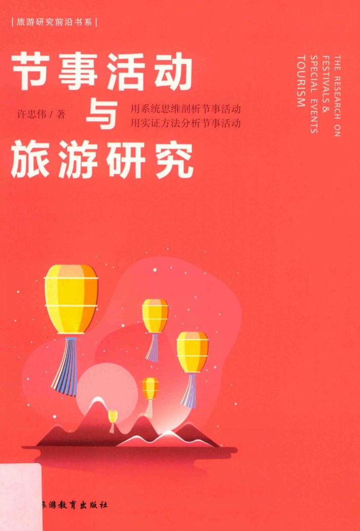 节事活动与旅游研究 封面