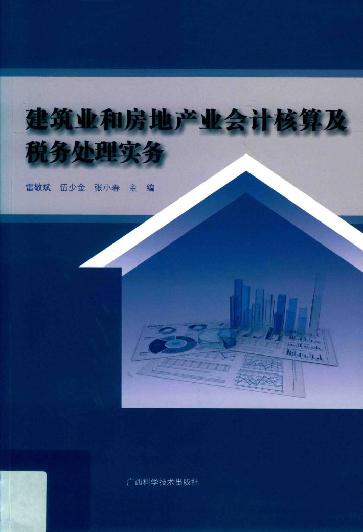 建筑业和房地产业会计核算及税务处理实务 封面