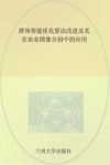 群体智能优化算法改进及其在农业图像分割中的应用 封面